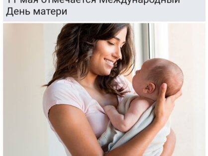 Международный день матери 11 мая 2025 г.